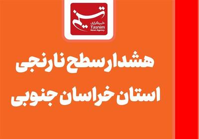 هشدار نارنجی در خراسان جنوبی/وزش باد شدید، بارش باران و برف، یخبندان شبانه - تسنیم