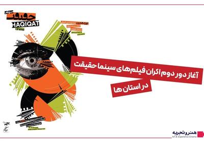 آغاز دور دوم اکران فیلم‌های سینما حقیقت در استان‌ها - تسنیم