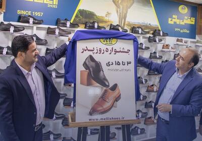 جشنواره بزرگ روز پدر در 220 فروشگاه کفش ملی آغاز شد. - تسنیم