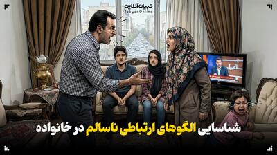  شناسایی الگوهای ارتباطی ناسالم در خانواده