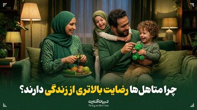  چرا متاهل‌ها رضایت بالاتری از زندگی دارند؟