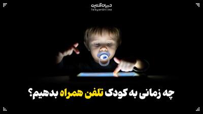  چه زمانی به کودک تلفن همراه بدهیم؟