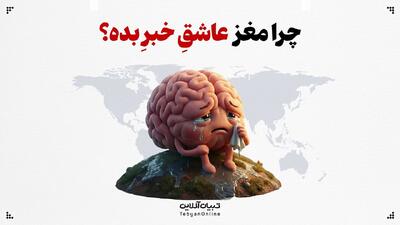 چرا مغز عاشقِ خبرِ بده؟