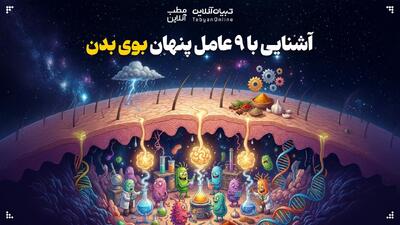  آشنایی با ۹ عامل پنهان بوی بدن