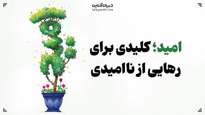 امید؛ تمرینِ دوباره ایستادن!