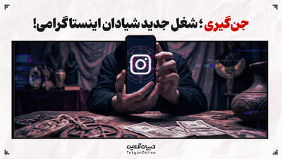 جن‌گیری؛ شغل جدید شیادان اینستاگرامی!