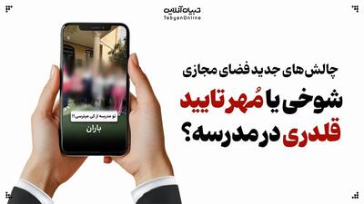 شوخی یا مهر تایید قلدری در مدرسه؟