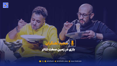  بازی در زمین سخت تئاتر