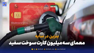 بنزین در سایه؛ معمای سه ‌میلیون کارت سوخت سفید
