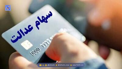 مبلغ دقیق سود سهام عدالت ۱۴۰۴ مشخص شد + زمان واریز