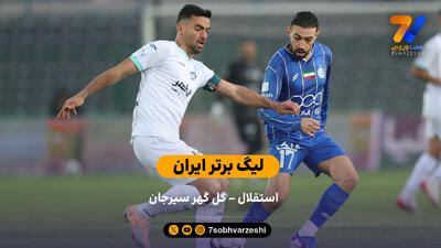 لیگ برتر ایران |  استقلال 0 – 1 گل گهر سیرجان