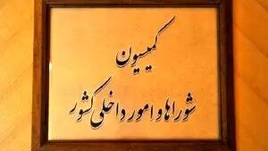 موافقت کمیسیون امور داخلی مجلس با کلیات طرح تشکیل وزارت مدیریت بحران