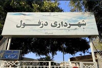 شهردار دزفول انتخاب شد