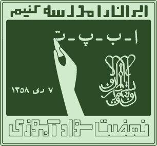  تحقق وعده بنیانگذار جمهوری اسلامی ایران