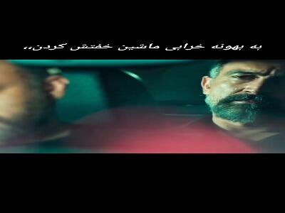  به بهونه خرابی ماشین خفتش کردن!
