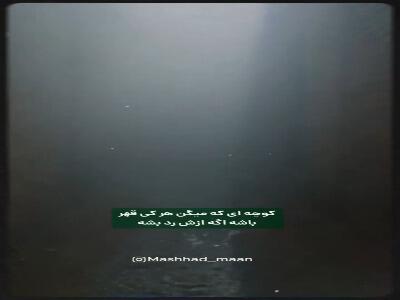  کوچه قهر و آشتی در مشهد