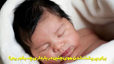  برای پرپشت شدن موی جنین در بارداری چه بخوریم؟ راهکارهای تضمینی