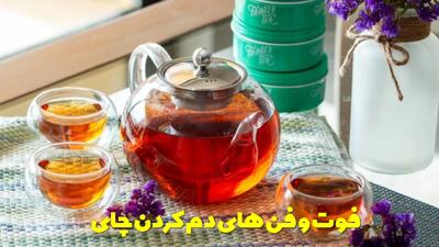  فوت و فن های اصولی دم کردن چای خوشرنگ و خوش طعم + بهترین زمان دم کشیدن چای