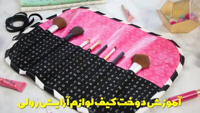  آموزش دوخت کیف لوازم آرایش رولی در خانه به صورت تصویری و مرحله به مرحله