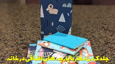  ترفند جذاب جلد کردن دفتر با پارچه های اضافی در خانه + شیک و کاربردی