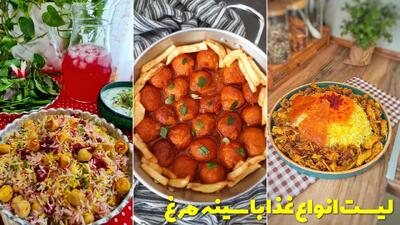  لیست انواع غذا با سینه مرغ خرد شده، ریش ریش و یا چرخ شده ساده و فوری