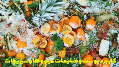  چندین کاربرد پوست و ضایعات میوه ها و سبزیجات که نمیدانید!