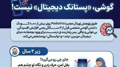  گوشی، «پستانک دیجیتال» نیست!