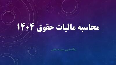  پرداخت مالیات حقوق ویژه کارمندان | خبر مهم مالیاتی برای کارمندان و حقوق‌بگیران؛ جزئیات معافیت تازه دولت / معافیت مالیاتی ویژه حقوق‌ بگیران تصویب شد؛ چه کسانی شامل این امتیاز می‌شوند؟ | اندیشه قرن