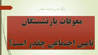  معوقات تامین‌اجتماعی به حساب بازنشستگان واریز می‌شود + زمان دقیق و نکات ضروری | اندیشه قرن
