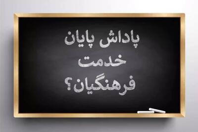  جزئیات تغییر پاداش بازنشستگان و فرهنگیان در سال ۱۴۰۵ اعلام شد / پاداش بازنشستگان و فرهنگیان ۱۴۰۵ تغییر کرد؛ مبلغ جدید چقدر است؟ | اندیشه قرن