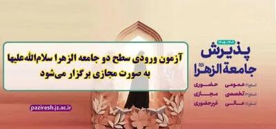 آزمون ورودی سطح دو جامعه‌الزهرا(س) به‌صورت مجازی برگزار می‌شود | اندیشه قرن