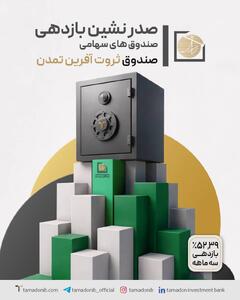 ثروت‌آفرین تمدن در اوج بازدهی/ ۵۲.۳۹٪ بازدهی در سه ماه