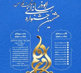  فراخوان هشتمین جشنواره رسانه ای ابوذر استان فارس
