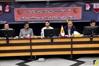  تجربه‌نگاری و هم‌اندیشی بازرسان برق کشور در چابهار