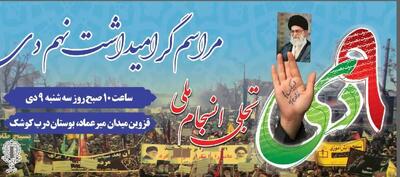  بزرگداشت شانزدهمین سالروز حماسه ۹ دی در قزوین برگزار می‌شود