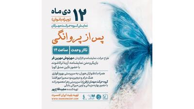 اجرای ویژه بانوان «پس از پروانگی» روی صحنه  تالار وحدت می‌رود