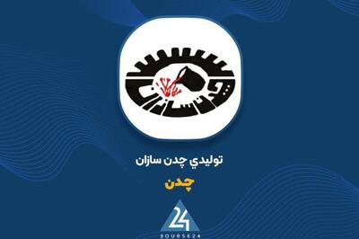 عملکرد ۹ ماهه مثبت «چدن»؛ رشد درآمد نسبت به سال گذشته