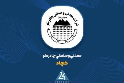 کمان 73 درصدی در نمودار «کچاد»؛ چرا چادرملو سودسازترین شد؟