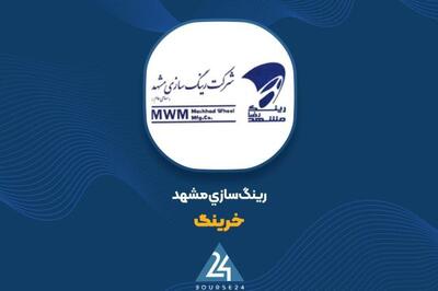 عملکرد رینگ‌سازی مشهد در 9 ماهه زیر ذره‌بین