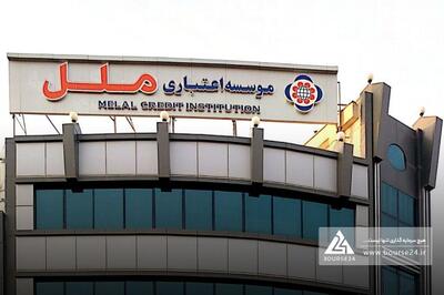 اعتباری ملل روی ریل درآمدزایی؛ ثبت 6.6 همت درآمد تسهیلات تا آذر 1404