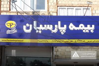 «پارسیان» 1351 میلیارد تومان درآمد حق بیمه صادره شناسایی کرد