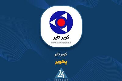 رشد پایدار «پکویر» در صنعت تایر؛ افزایش ۴۶ درصدی فروش سالانه
