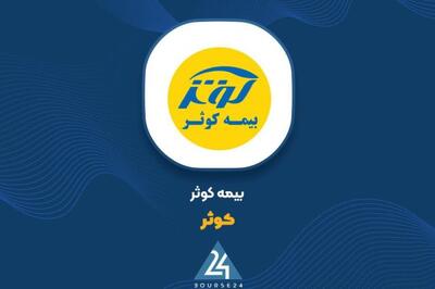 سهم «کوثر» از فروش حق بیمه های آذر ماه چقدر بود؟