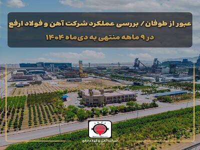 عبور از طوفان/ بررسی عملکرد شرکت آهن و فولاد ارفع در ۹ ماهه منتهی به دی‌ماه ۱۴۰۴
