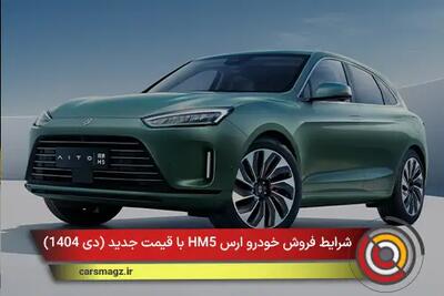  شرایط فروش خودرو ارس HM5 با قیمت جدید + دی 1404