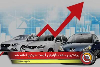 بیشترین سقف افزایش قیمت خودرو اعلام شد + دی 1404