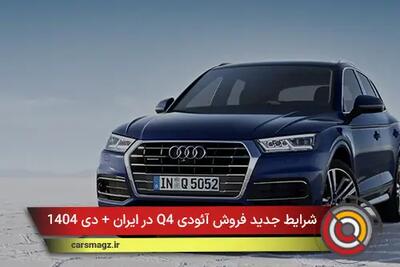  شرایط جدید فروش آئودی Q4 در ایران + دی 1404