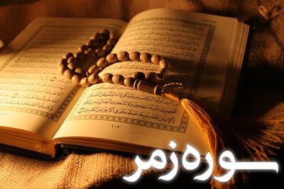 سوره زمر: توحید، معاد و فضیلت قرائت