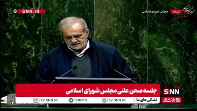  پزشکیان: مردم در سختی معیشت قرار دارند/ چرا باید ۶ میلیارد دلار ارز صرف واردات بنزین کنیم؟+ فیلم