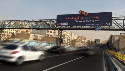 «یک ...آن فروخته شد»؛حذف فاصله تصمیم تا فروش در کمپین محیطی خودرو۴۵